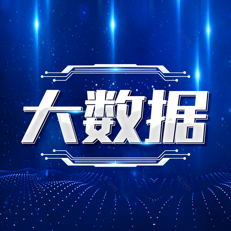 大数据图片,元素,PNG,免抠素材